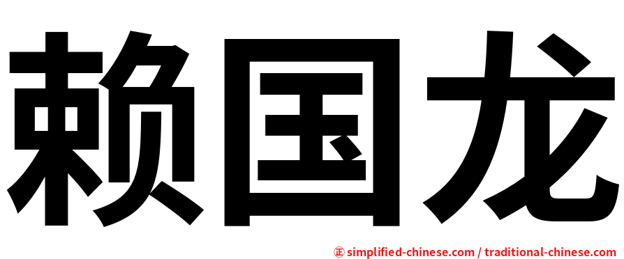 赖国龙