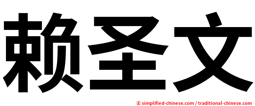 赖圣文
