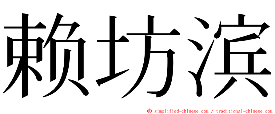 赖坊滨 ming font