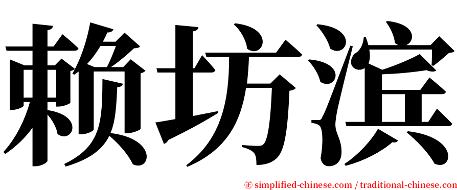 赖坊滨 serif font