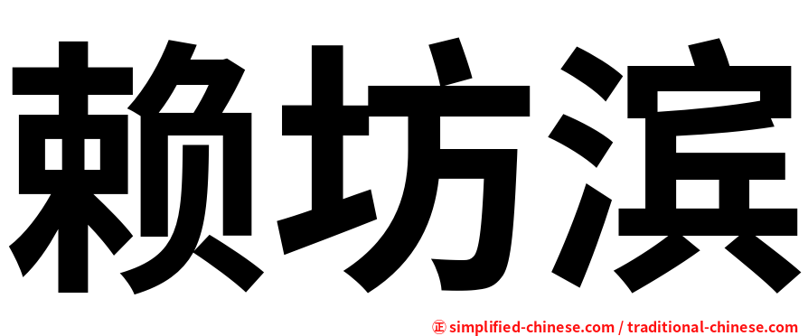 赖坊滨