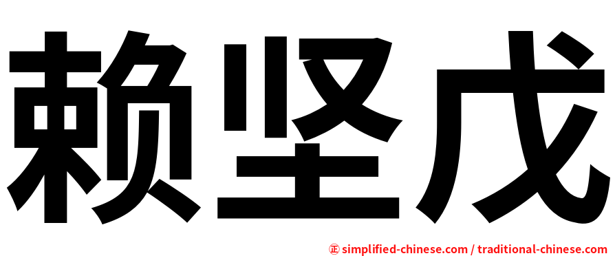 赖坚戊