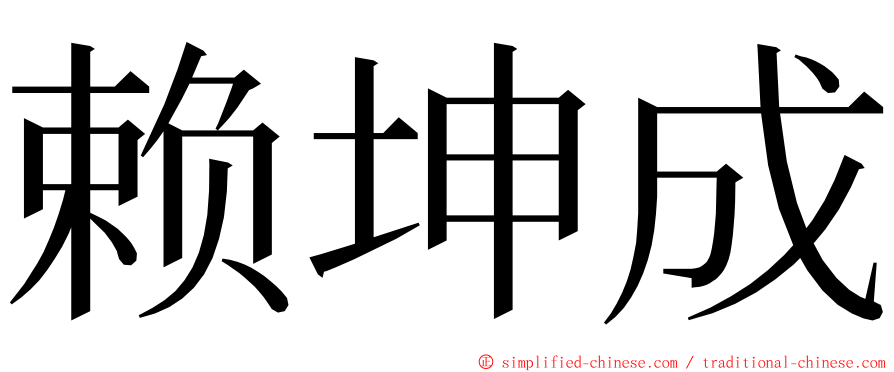 赖坤成 ming font