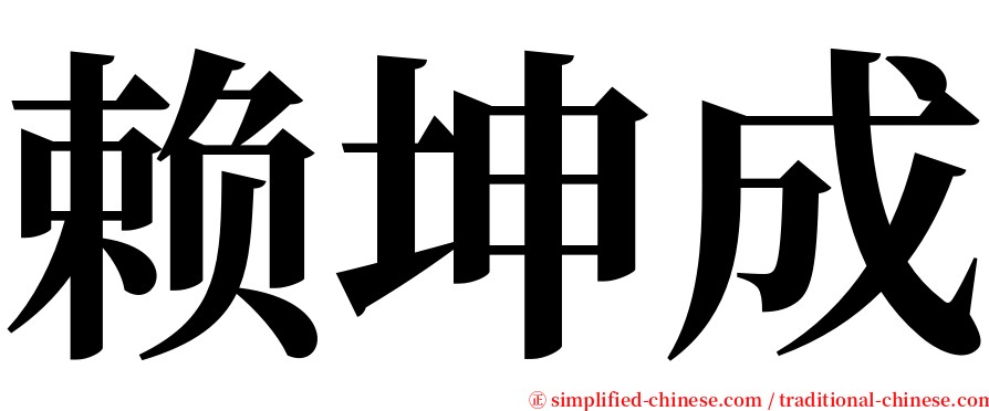 赖坤成 serif font