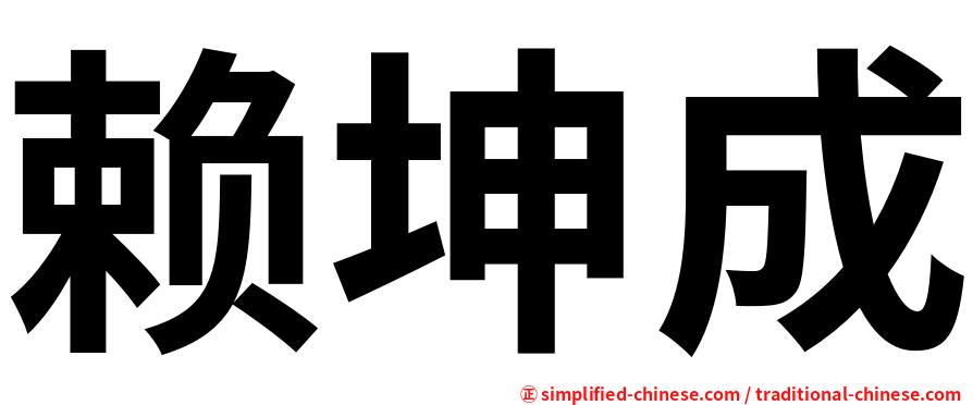 赖坤成