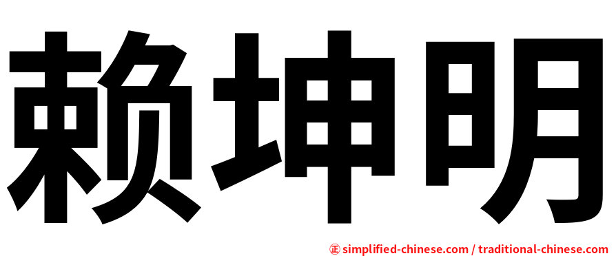 赖坤明