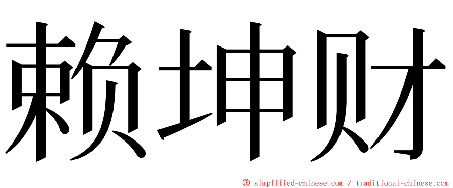 赖坤财 ming font