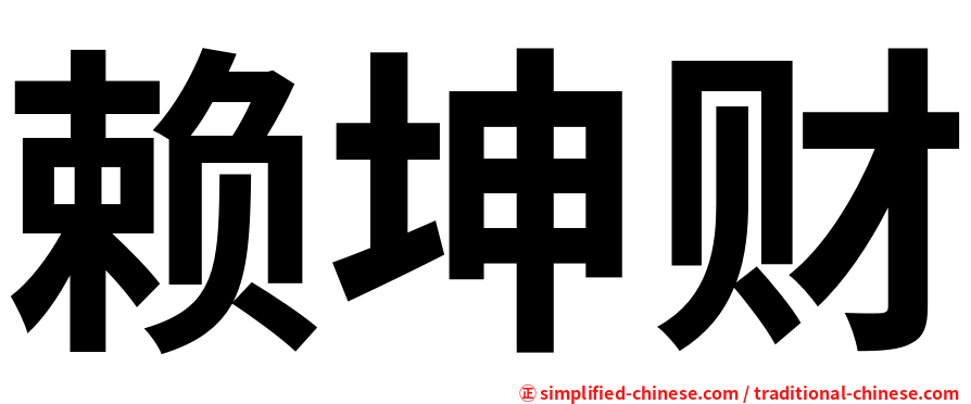 赖坤财