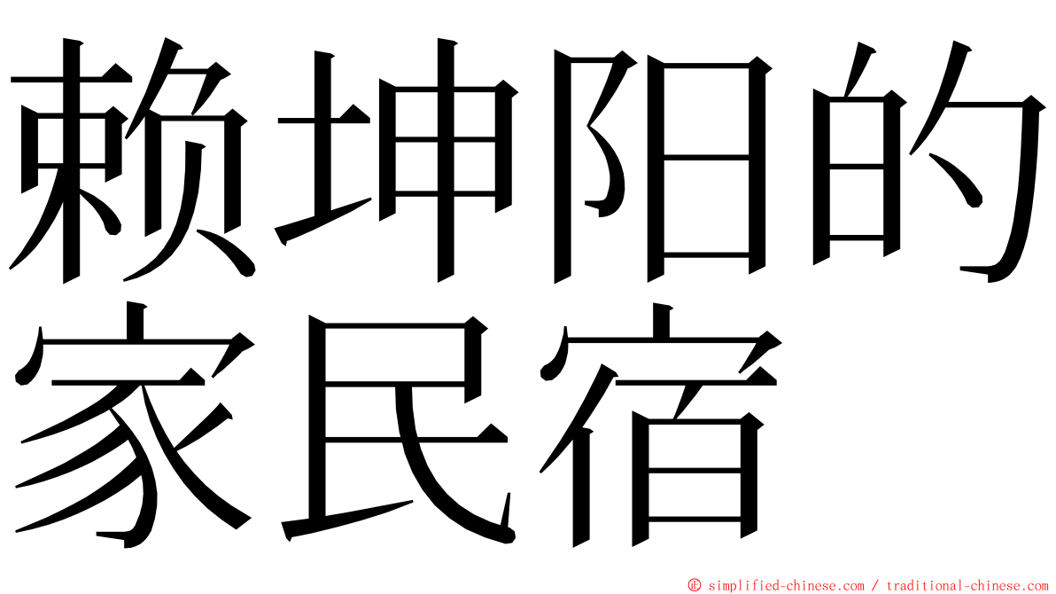 赖坤阳的家民宿 ming font
