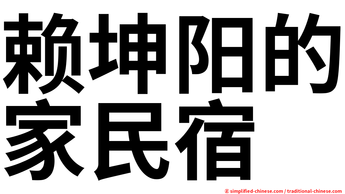 赖坤阳的家民宿