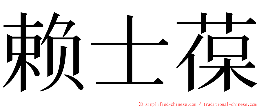 赖士葆 ming font