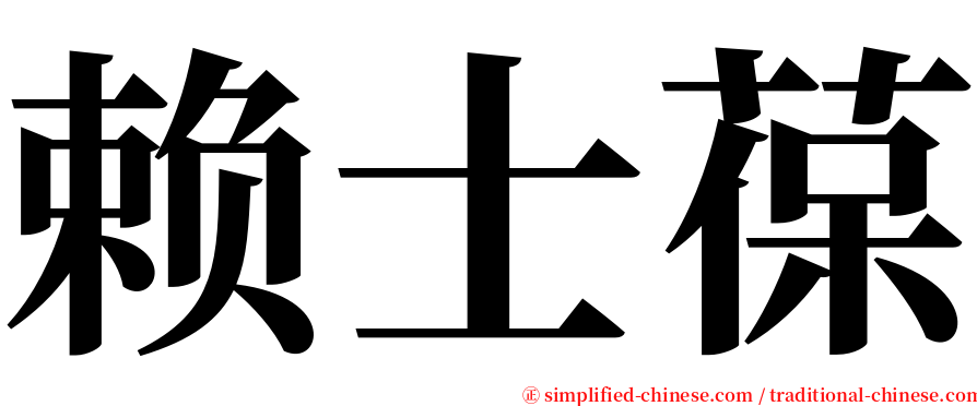 赖士葆 serif font