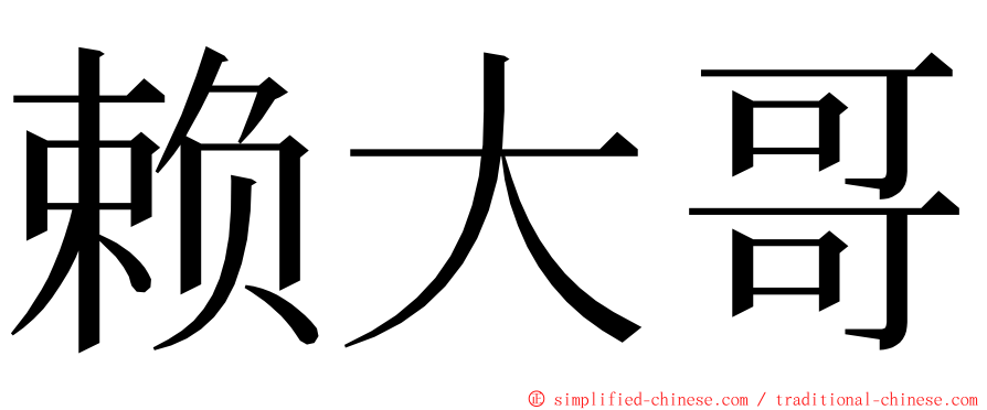 赖大哥 ming font