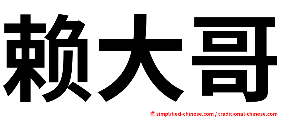 赖大哥