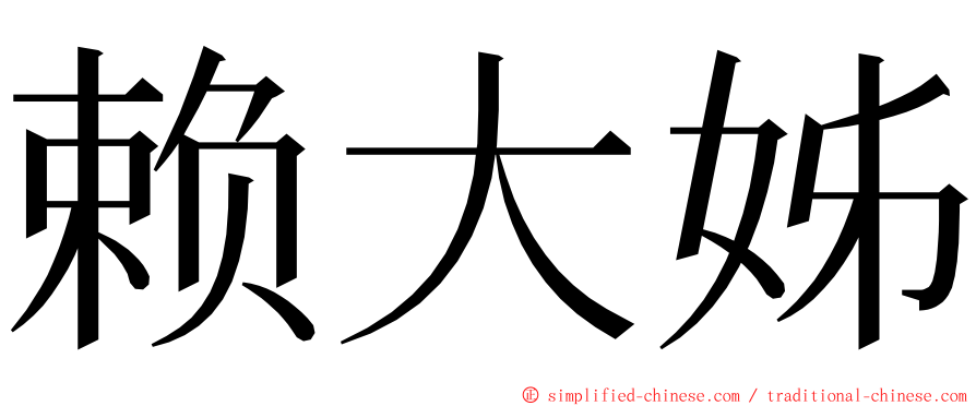 赖大姊 ming font