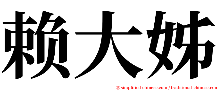 赖大姊 serif font