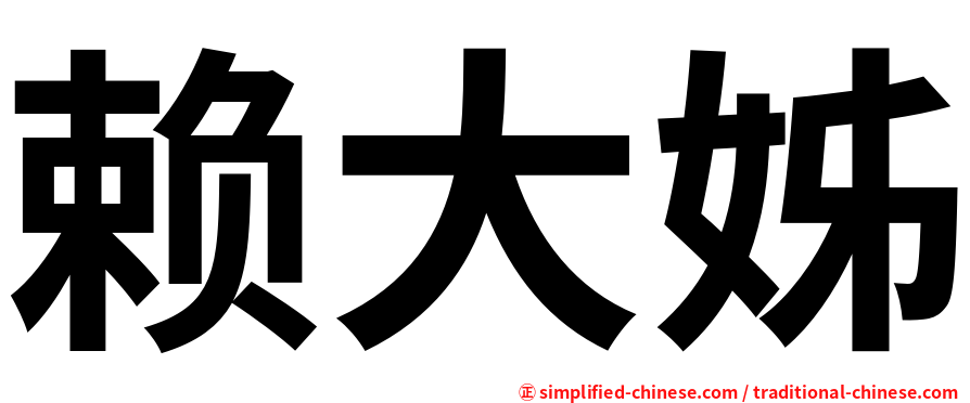 赖大姊