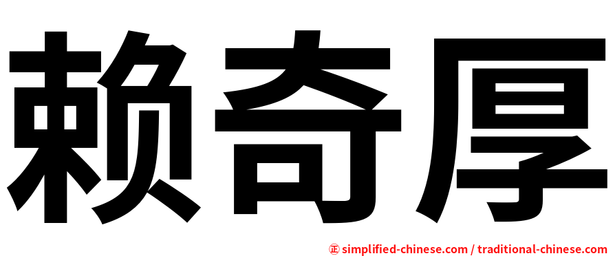 赖奇厚