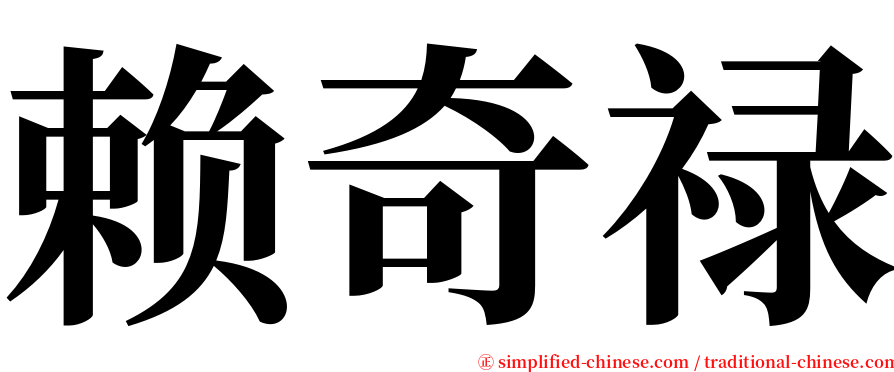 赖奇禄 serif font