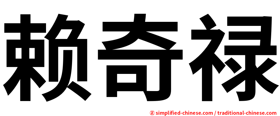 赖奇禄