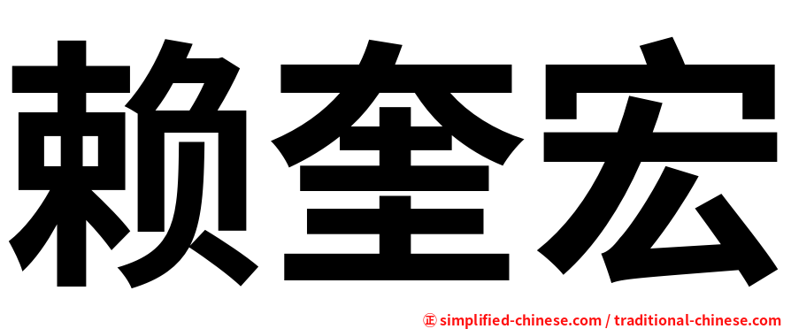 赖奎宏