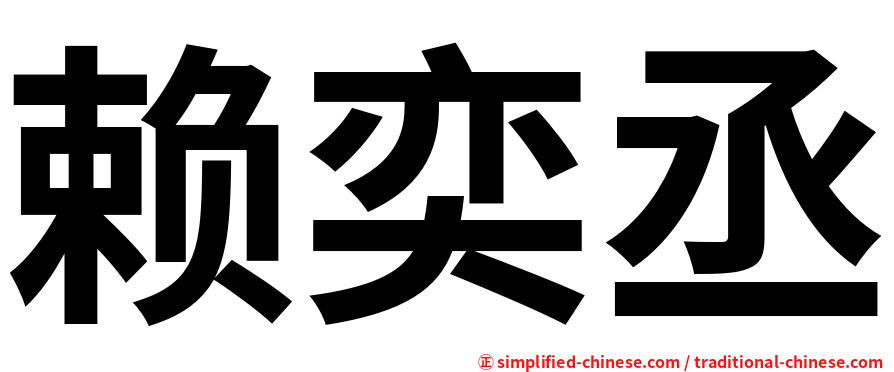 赖奕丞