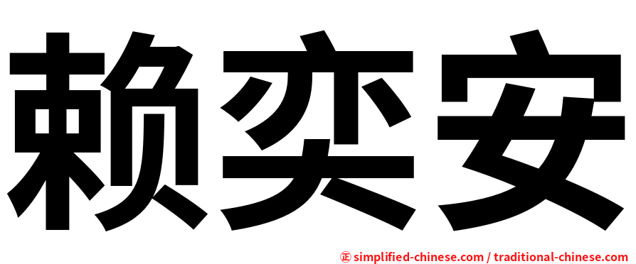 赖奕安