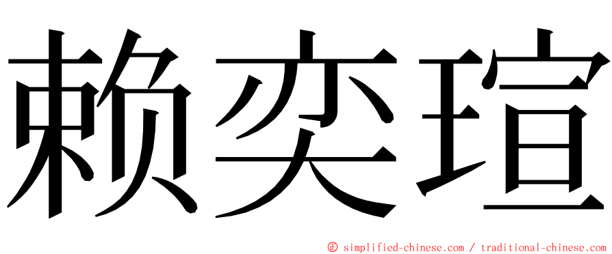 赖奕瑄 ming font