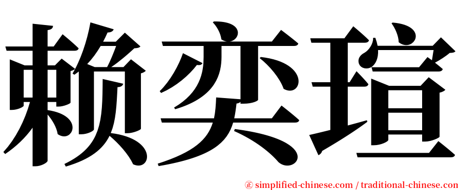 赖奕瑄 serif font