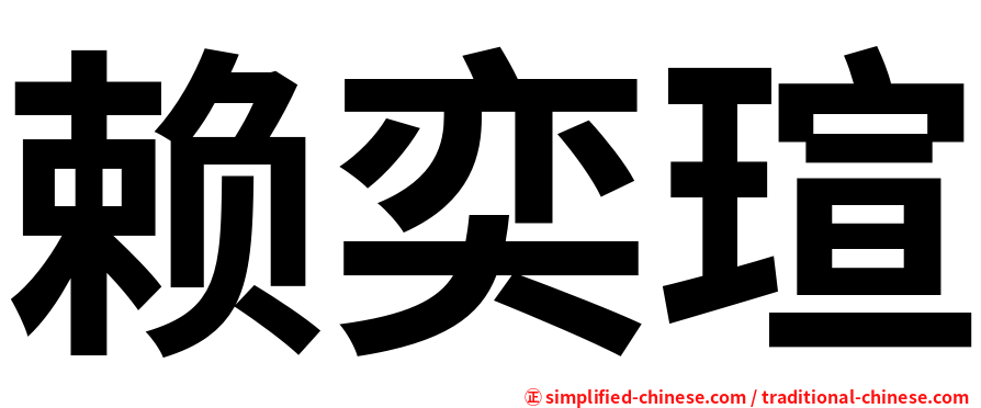 赖奕瑄