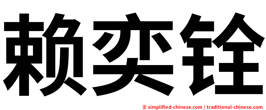 赖奕铨