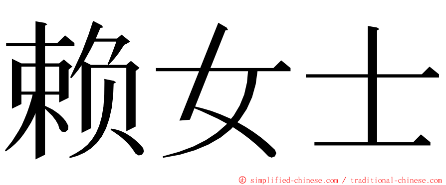 赖女士 ming font