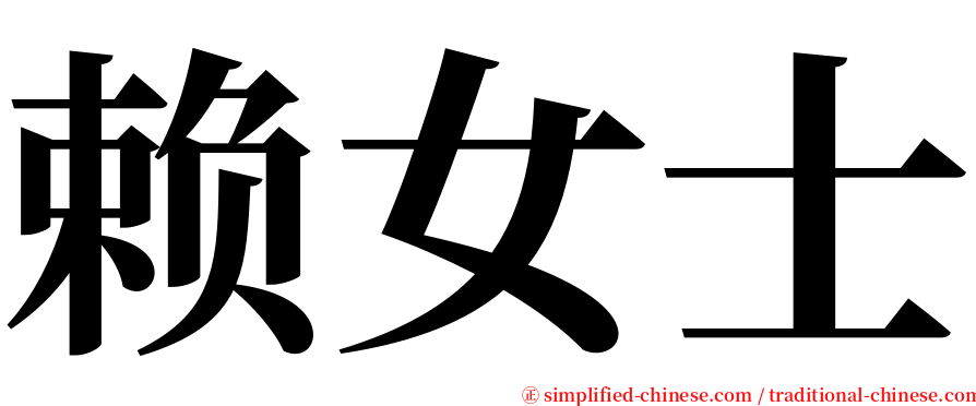 赖女士 serif font