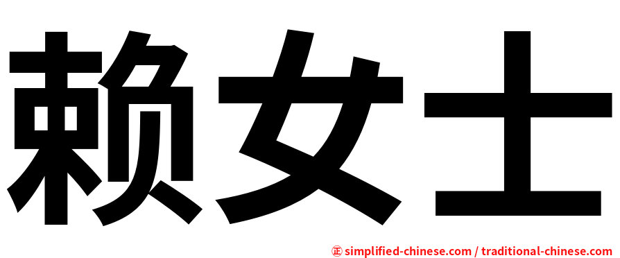 赖女士