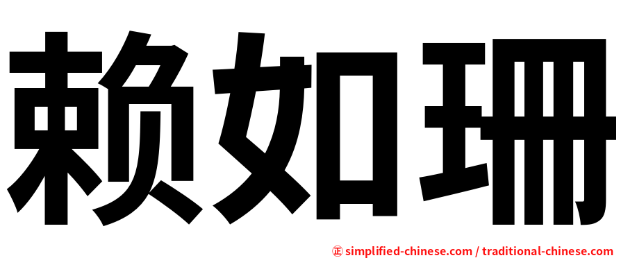 赖如珊
