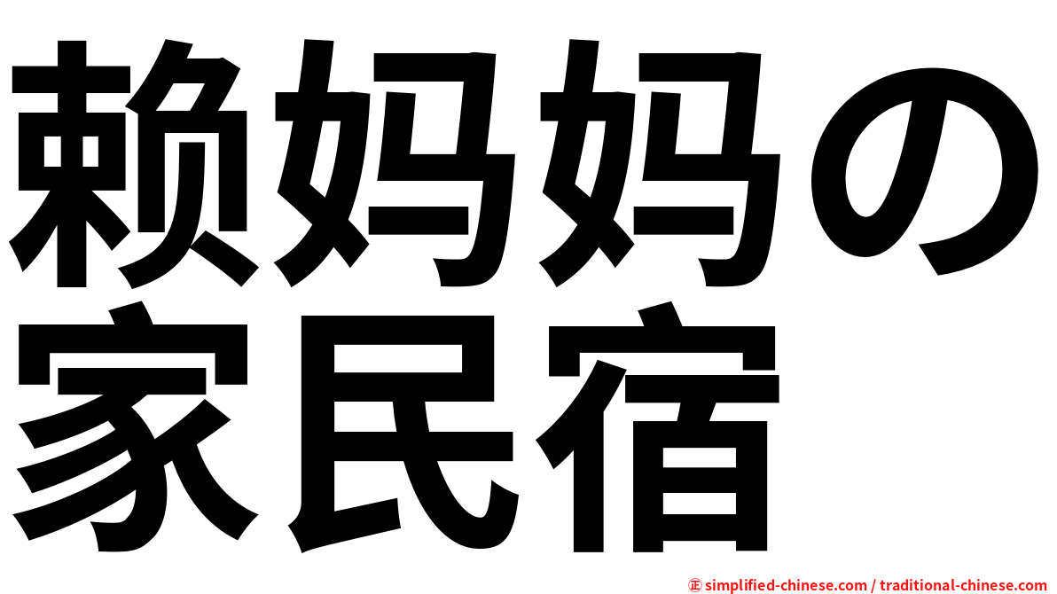 赖妈妈の家民宿