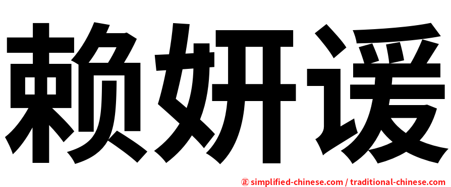 赖妍谖