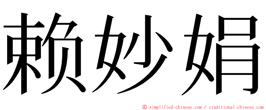 赖妙娟 ming font