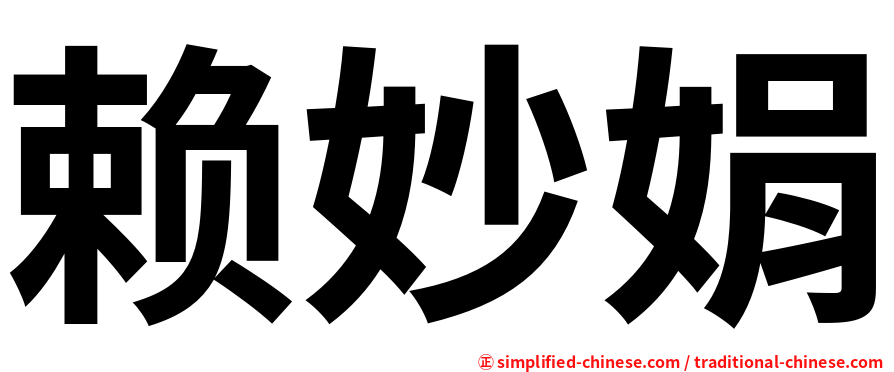 赖妙娟