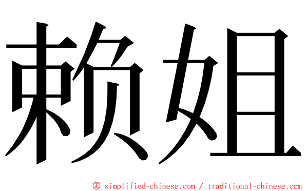 赖姐 ming font