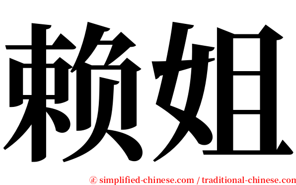 赖姐 serif font