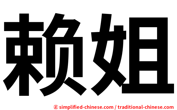 赖姐