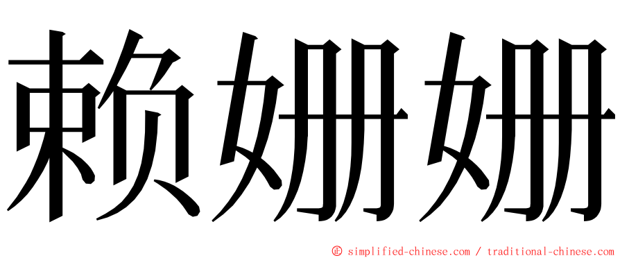 赖姗姗 ming font