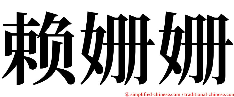 赖姗姗 serif font