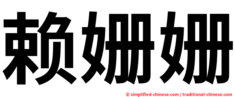 赖姗姗