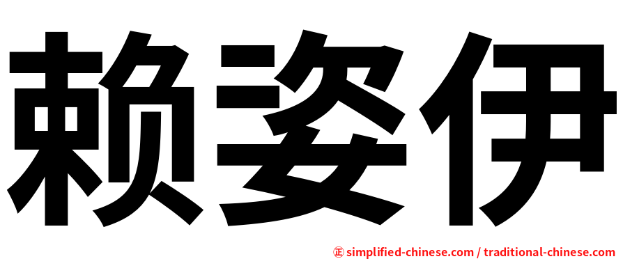 赖姿伊