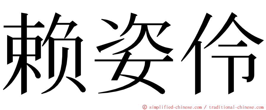 赖姿伶 ming font