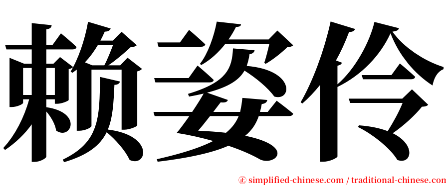 赖姿伶 serif font