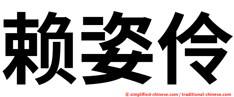 赖姿伶