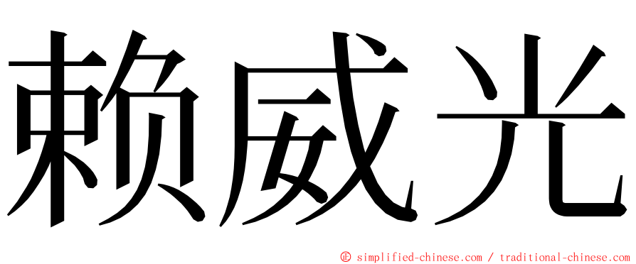赖威光 ming font